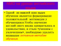 Презентация по теме:  ПрименениЕ АМО на уроках английского языка с целью повышения у уча-щихся мотивации