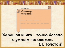Презентация по литературному чтению  Л.Н. Толстой. Филипок.