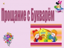 Презентация к празднику Прощание с букварём