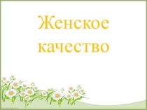 Презентация женское качество личности Способность утешать