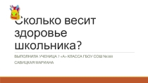 Презентация для проекта Сколько весит здоровье школьника