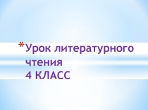 Презентация к уроку литературное чтение по теме: Щелкунчик и мышиный король.