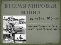 Урок истории 9 класс. Презентация Начало второй мирвой войны