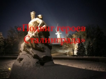 Подвиг Защитников Сталинграда Вечен!