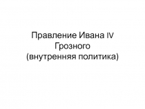 Презентация к уроку. 6 класс. Правление Ивана Грозного