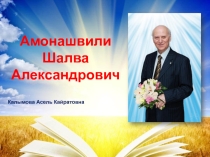 Білім берудің ізгілендіру технологиясының негізін қалаушы  Ш.А. Амонашвили.
