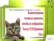 Презентация к уроку литературного чтения. Взаимоотношения человека и животного, способы их изображения. Рассказ М.М.Пришвина Кот