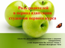 Презентация для родителей Роль родителей в период адаптации подростка к новому коллективу