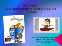 Презентация. Частицы. Правописание частиц.