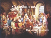 Презентация по теме Свадебные песни на Руси