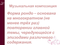 Презентация по музыке на тему Музыкальная композиция (7 класс, 2 полугодие, 5 урок).