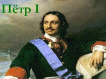 Презентация по окружающему миру на тему Петр I