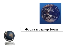 Презентация по географии 6 класс УМК Классическая линия Дронов