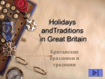 Презентация по английскому языку Британские праздники и традиции