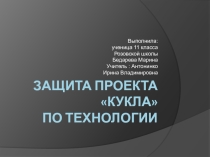 Презентация по технологии Кукла