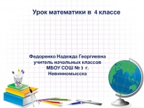 Урок математики 4 класс Нахождение части числа школа 2100