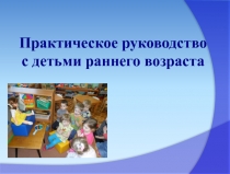 Презентация Практическое руководство с детьми раннего возраста