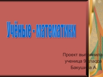 Проект по математике Учёные - математики