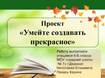 Проект озеленение школьного двора на тему: Умейте создавать прекрасное презентация