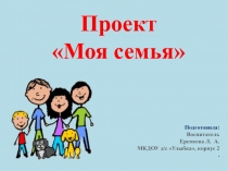 Долгосрочный проект Моя семья
