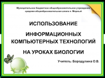 ПрезентацияИспользование информационных компьютерных технологий на уроках биологии