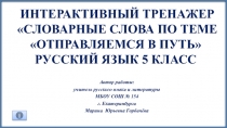 Интерактивный тренажёрСловарные слова по темеОтправляемся в путь Русский язык 5 класс