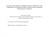 Применение здоровьесберегающих технологий на уроках по иностранному языку