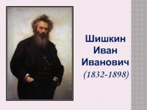 И.Шишкин Зима в лесу