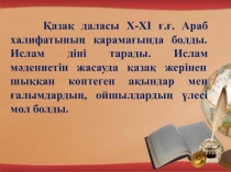 Презентация по литературе на тему Әбу Насыр әл-Фараби (8 класс)