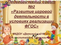 Развитие игровой деятельности в условиях реализации ФГОС