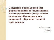 Презентация Создание в школе модели формирования и оценивания метапредметных результатов освоения обучающимися основной образовательной школы