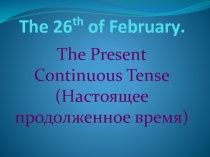 Презентация по английскому языку на тему Настоящее длительное время (5 класс)