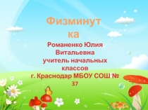 Презентация по теме физминутки на уроках