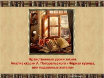 Презентация. Анализ сказки Погорельского Черная курица
