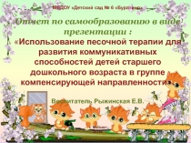 Презентация Отчёт по самообразованию Использование песочной терапии для речевого развития детей