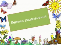 Презентация Летние развлечения Тематические летние дни.