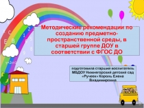 Презентация Методические рекомендации по созданию ППС, в старшей группе ДОУ, в соответствии с ФГОС ДО