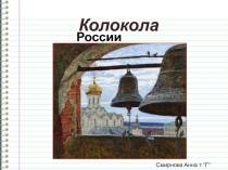 Презентация ученицы 7 класса на тему Колокола России