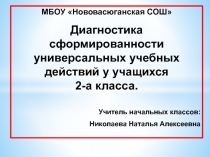 Диагностика УУД во 2 классе