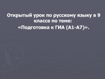 Презентация к открытому уроку по русскому языку в 9 классе по теме: Правописание производных и непроизводных предлогов и составных союзов.