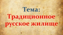 Презентация Русское традиционное жилище