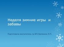 Неделя зимних игр и забав