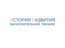 ИСТОРИЯ РАЗВИТИЯ вычислительной техники