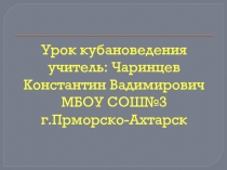 Презентация по кубановедению на тему Путешествие по Краснодару