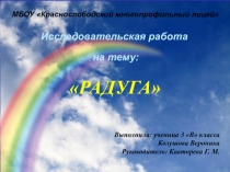 Исследовательская работа на тему Радуга