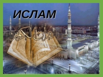 Ислам