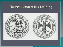 Презентация  Символы России к уроку окружающего мира 4 класс