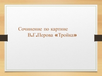 Сочинение по картине В.Г.Перова Тройка.
