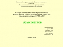 Презентация Совершенствование коммуникативной компетенции учителя