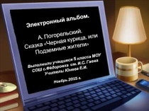 Презентация по литературе. Электронный альбом А.Погорельский Черная курица, или подземные жители